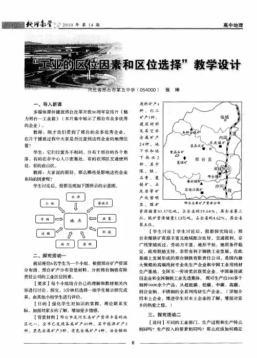 “工业的区位因素和区位选择”教学设计
