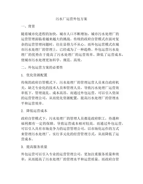 污水厂运营外包方案