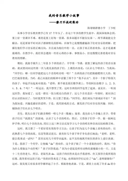 我的音乐教学小故事