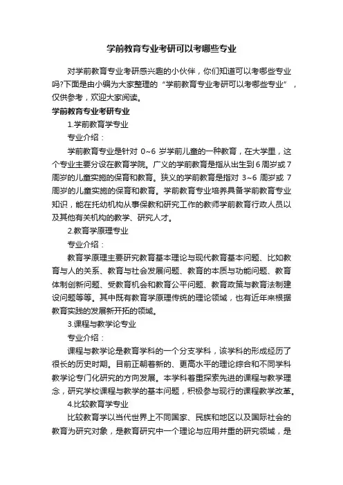 学前教育专业考研可以考哪些专业