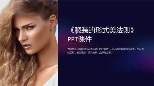 《服装的形式美法则》课件