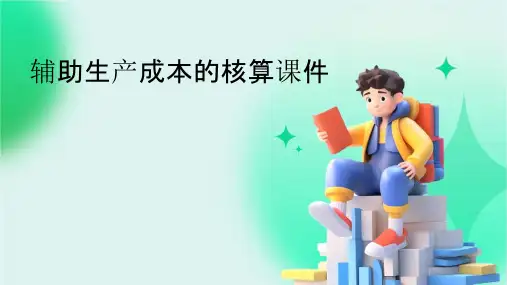 辅助生产成本的核算课件