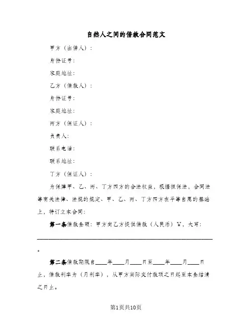 自然人之间的借款合同范文（6篇）