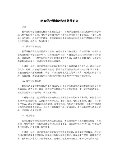 培智学校课堂教学有效性研究