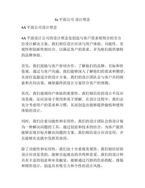 4a平面公司 设计理念
