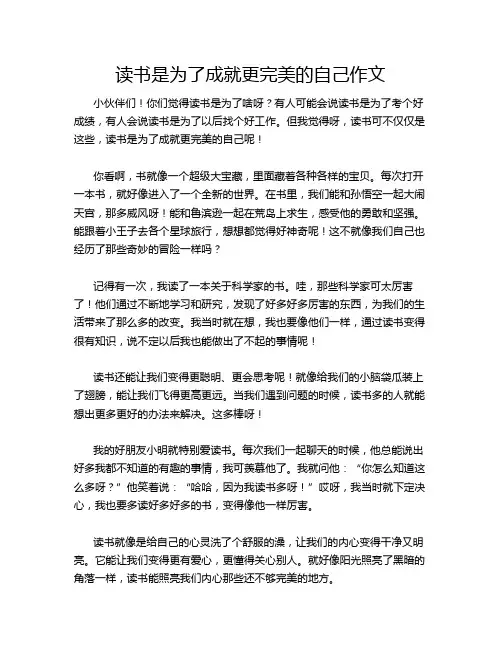 读书是为了成就更完美的自己作文