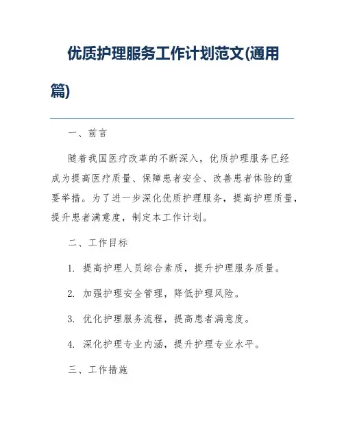 优质护理服务工作计划范文(通用篇)