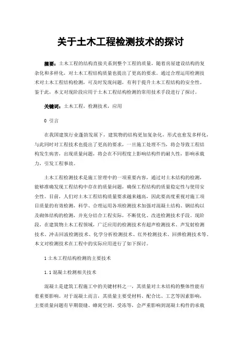 关于土木工程检测技术的探讨