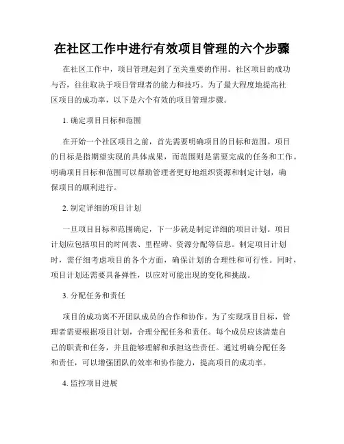 在社区工作中进行有效项目管理的六个步骤