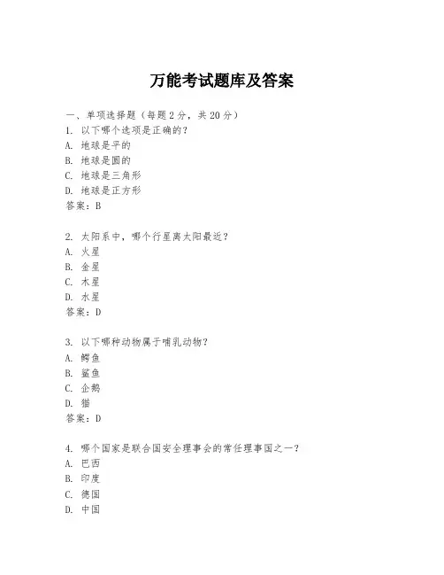 万能考试题库及答案