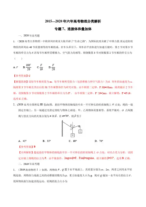 六年高考物理试题分类汇编专题07 连接体和叠加体(解析版)