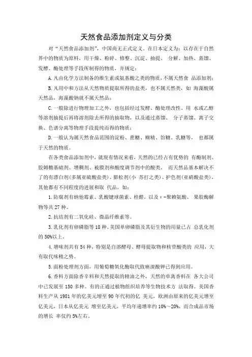 文档：天然食品添加剂定义与分类