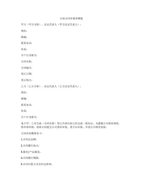 行政合同审批单模板