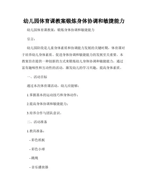 幼儿园体育课教案锻炼身体协调和敏捷能力