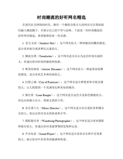 时尚潮流的好听网名精选