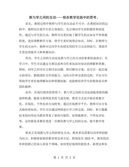 教与学之间的互动——我在教学实践中的思考