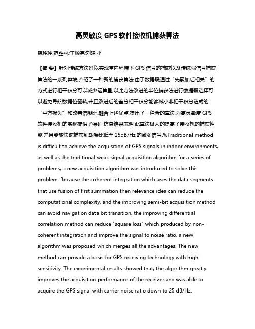 高灵敏度GPS软件接收机捕获算法