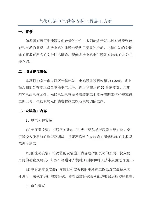 光伏电站电气设备安装工程施工方案