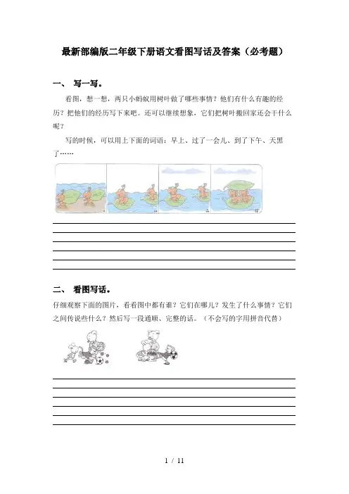 最新部编版二年级下册语文看图写话及答案(必考题)