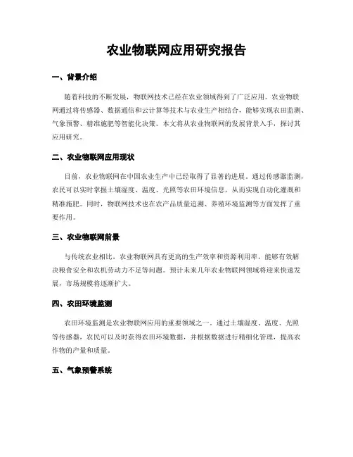 农业物联网应用研究报告