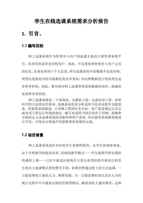 学生在线选课系统需求分析