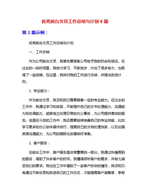 优秀前台文员工作总结与计划6篇