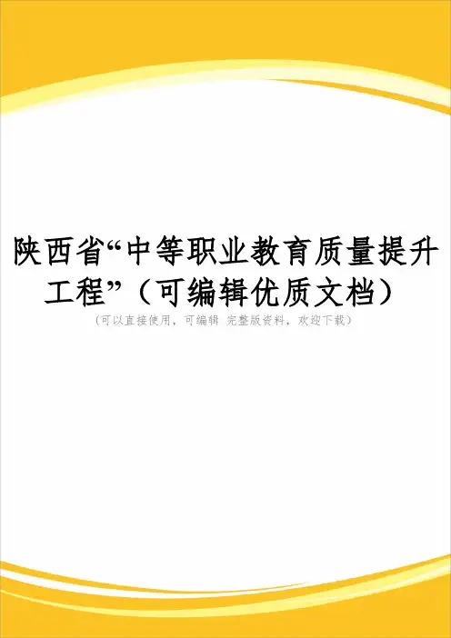 陕西省“中等职业教育质量提升工程”(可编辑优质文档)