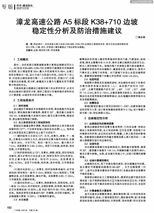 漳龙高速公路A5标段K38+710边坡稳定性分析及防治措施建议