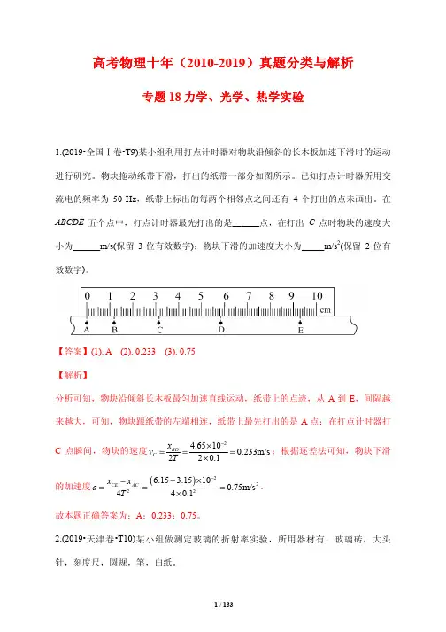 高考物理十年(2010-2019)真题分类与解析18---力学、光学、热学实验