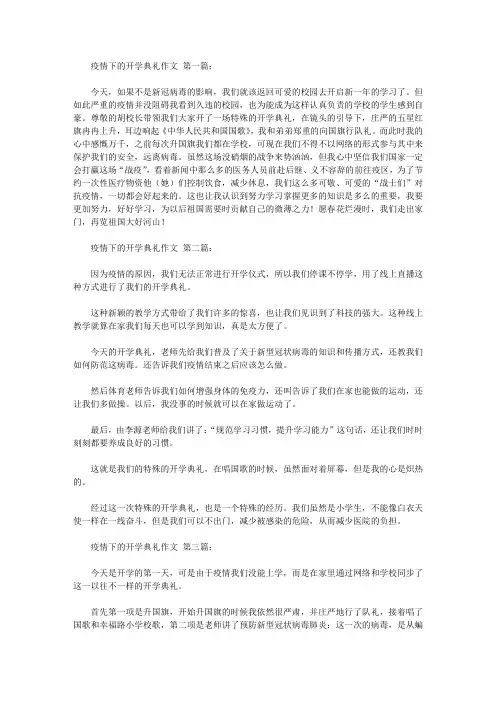 疫情下的开学典礼作文(6篇)