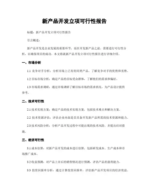 新产品开发立项可行性报告