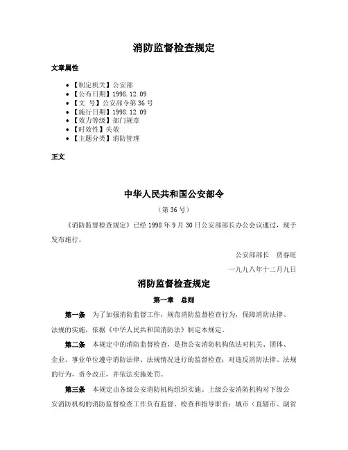 消防监督检查规定