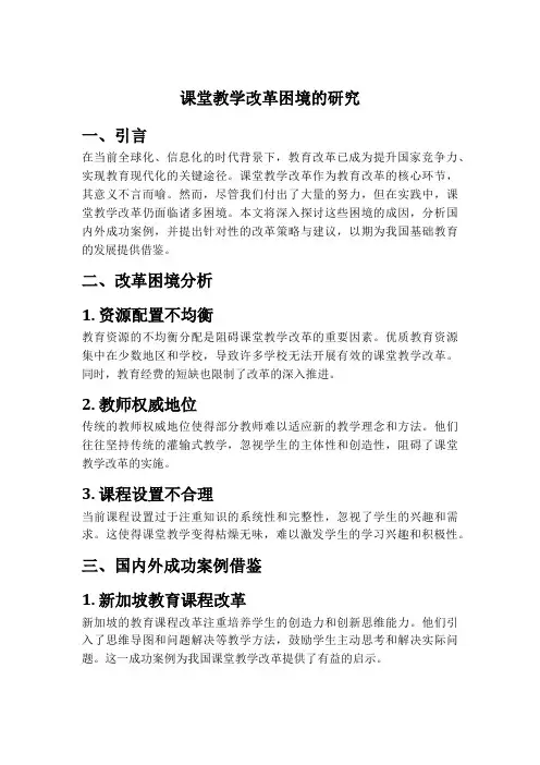课堂教学改革困境的研究