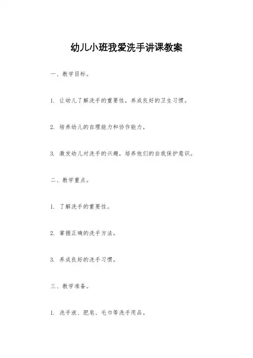 幼儿小班我爱洗手讲课教案
