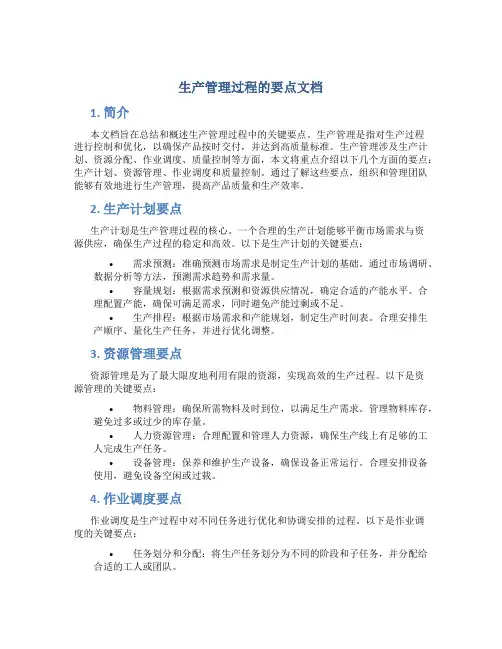 生产管理过程的要点文档