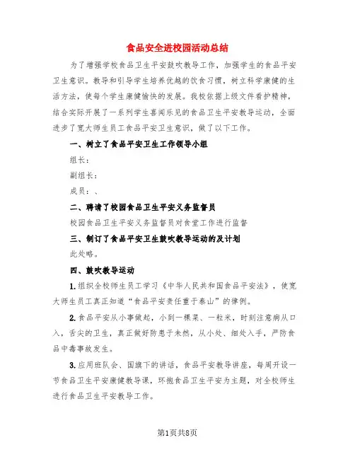 食品安全进校园活动总结(3篇)