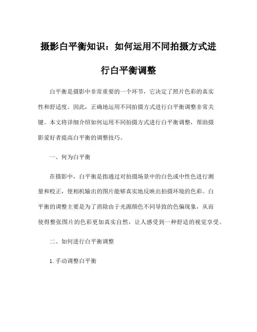 摄影白平衡知识：如何运用不同拍摄方式进行白平衡调整