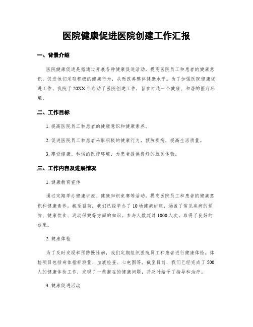 医院健康促进医院创建工作汇报