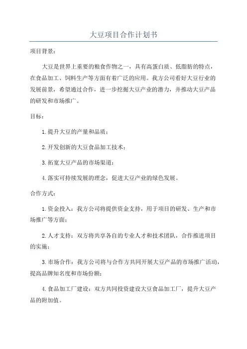 大豆项目合作计划书