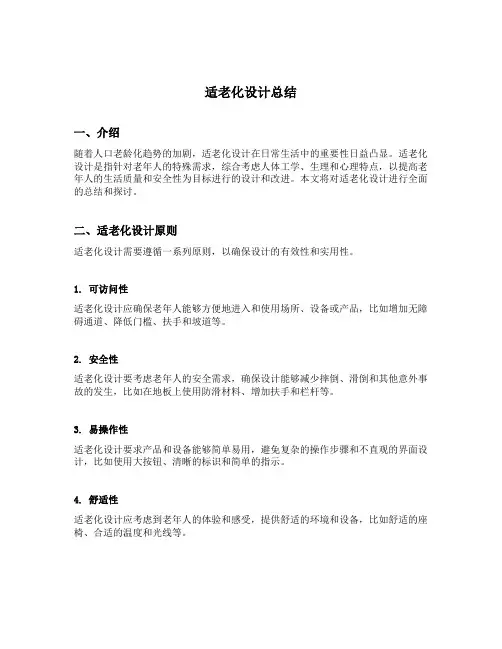 适老化设计总结