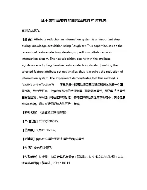 基于属性重要性的粗糙集属性约简方法