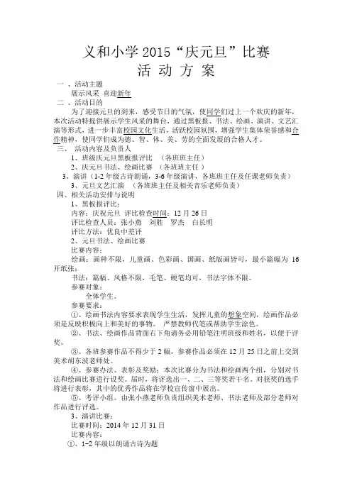 义和小学2015庆祝元旦活动方案