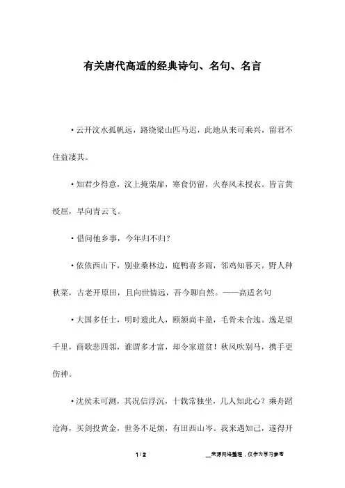 有关唐代高适的经典诗句、名句、名言_2