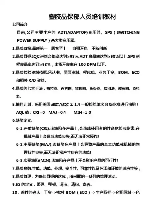 塑胶品保培训教材