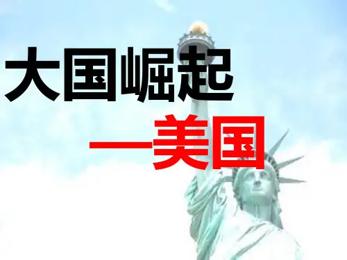 大国崛起—美国