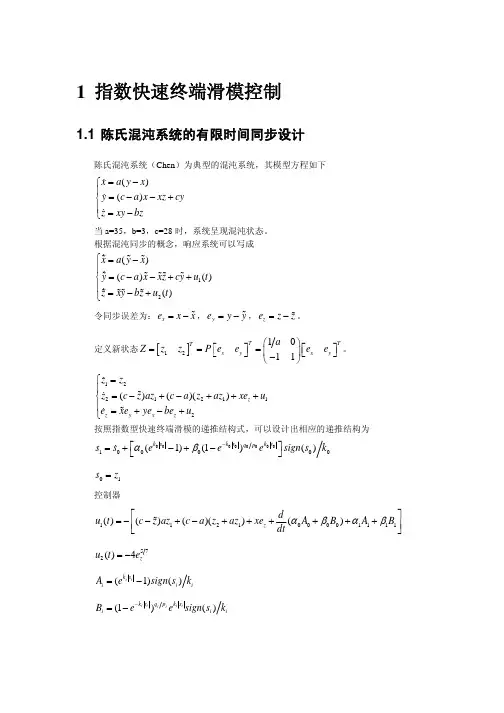 陈氏混沌系统的控制