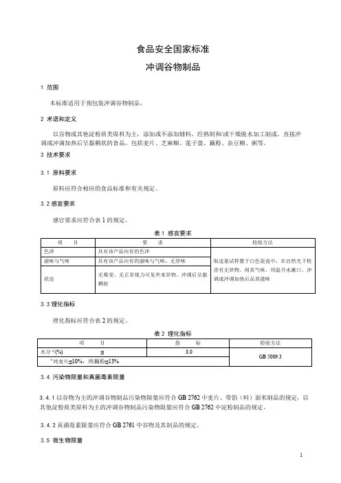 冲调谷物制品 标准文本(食品安全国家标准)