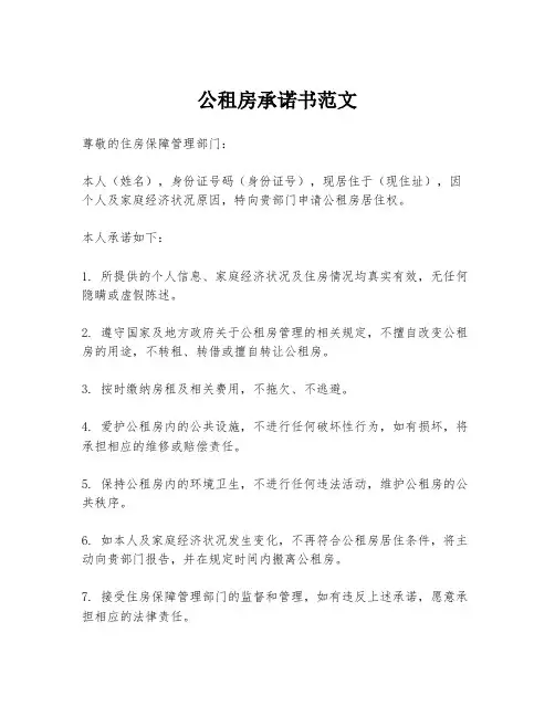 公租房承诺书范文