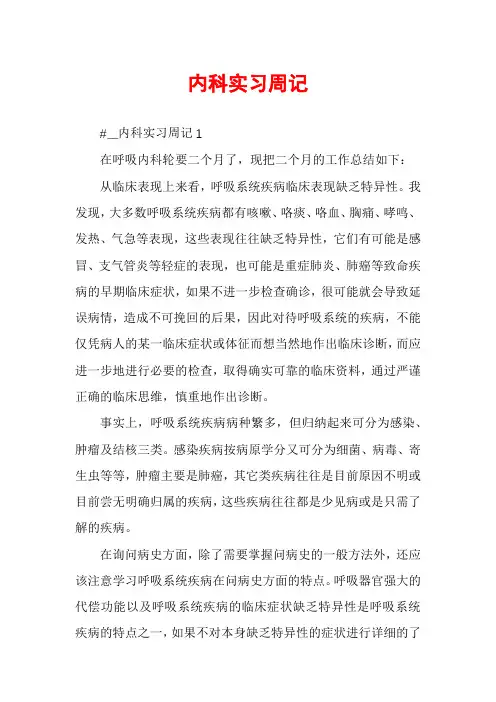 内科实习周记
