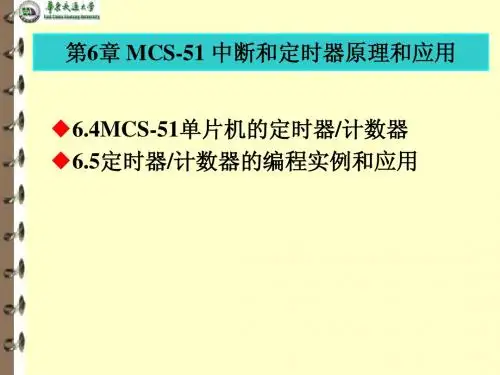 第6章定时计数器